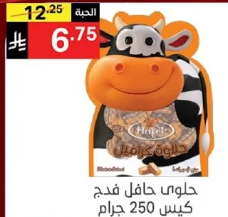 حلوي حافل فدج كيس 250 جرام.