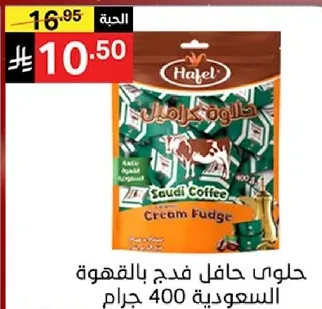 حلوي حافل فنجان قهوه سعوديه 400 جرام