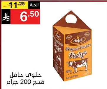 حلاوه حافل فudge 200 جرام