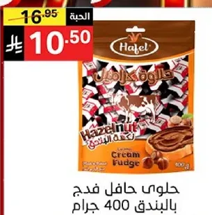 حلوي حافل فدج بالبندق 400 جرام