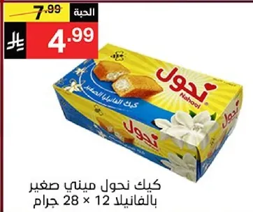 كيك نحول ميني صغير بالفانيلا 28 جرام، عبوه 12.