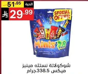 كيس شوكولاته مينيز يحتوي علي 28 قطعه.