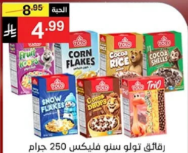 حبوب الافطار توتو بنكهات متنوعه بما في ذلك فواكه كواب، رقايق الذره، ارز الكاكاو، قذايف الكاكاو، رقايق الثلج، والمزيد، معباه في 250 جرام.
