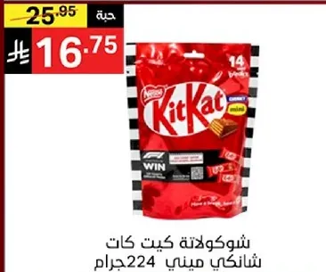 شوكولاته كيت كات شانيكي ميني 224 جرام.