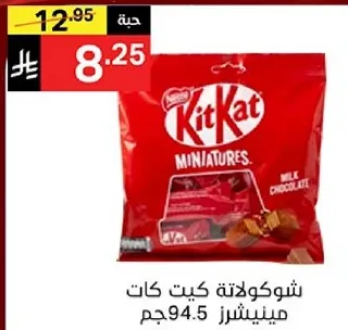 شوكولاته كيت كات مينيتشرز