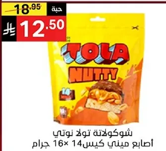 شوكولاته تولا نوتي، اصابع ميني كيس 16x14 جرام.