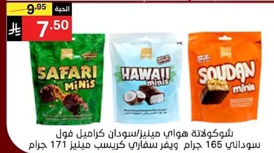 شوكولاته ميني مع نكهات متنوعه بما في ذلك سفاري، هاواي، وسودان. كل عبوه تحتوي علي 171 جرام.