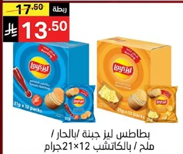 بطاطس ليز جينه بالجبنه / بالبارد ملح بالكاتشب 21×12 جرام.