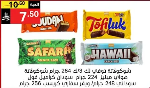الواح الشوكولاته بنكهات مختلفه، بما في ذلك سفاري، توفلك، وهاواي، كل منها باوزان مختلفه.