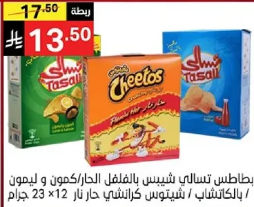 بطاطس تسالي شيبس بالفلفل الحار و الليمون، 23x12 جرام.