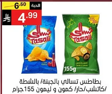 بطاطس تسالي بالليمون والملح، 155 جرام.