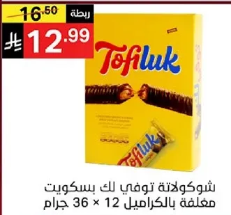 شوكولاته توفي لك بسكويت مغلفه بالكراميل 12 × 36 جرام.