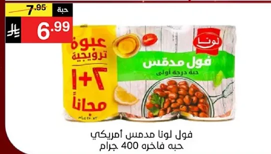 فول لونا مدمس امريكي حبه فاخره 400 جرام.
