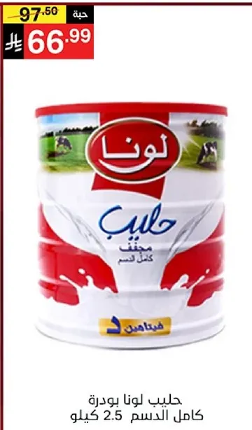 حليب لونا بودره كامل الدسم 2.5 كيلو.