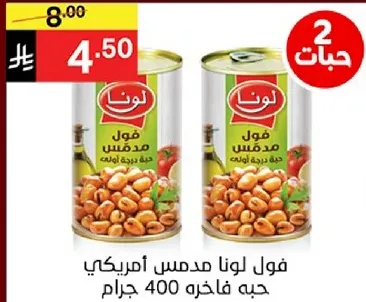 فول لونا مدمس امريكي، 400 جرام.