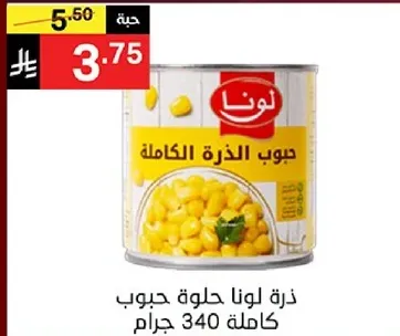 ذره لونا حلاوه حبوب كامله 340 جرام