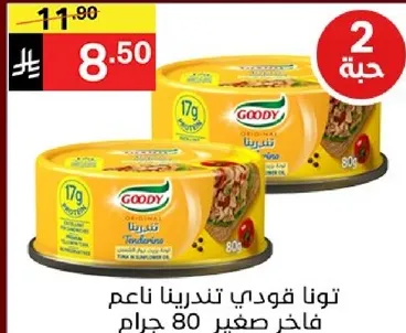 تون قودي تنديرينا ناعم فاخره صغير 80 جرام.