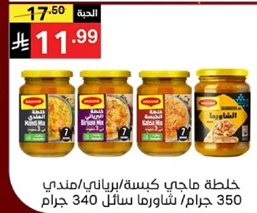 خلطه ماجي كبسه/برياني/مندي 350 جرام.