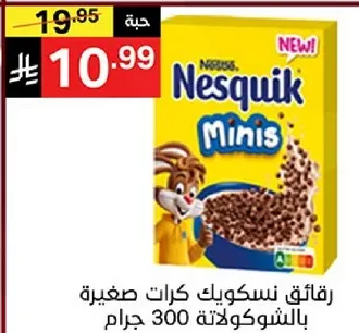 رقايق نسكويك كرات صغيره بالشوكولاته 300 جرام.