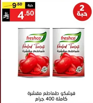 فرشكو طماطم مقشره كامله 400 جرام.