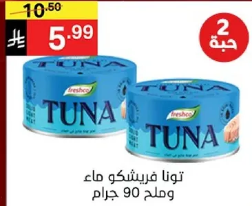 تونا فريشكو ماء وملح 90 جرام.