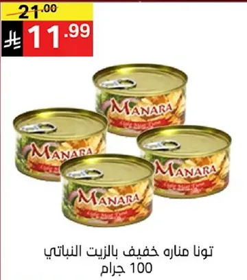 تونا ماناره خفيفه بالزيت اللبناني 100 جرام.