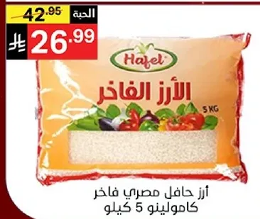 ارز حافل مصري فاخر 5 كيلو