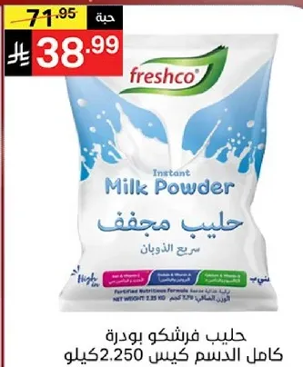 حليب فريشكو بودره كامل الدسم كيس 2.250 كيلو.