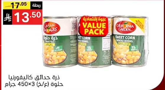 عبوه قيمه من ذره حلاوه كاليفورنيا 450 جرام × 3