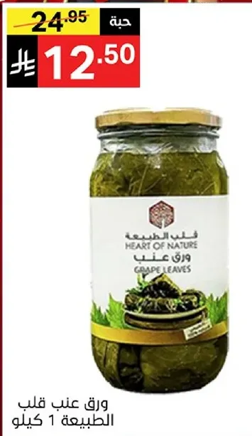 ورق عنب قلب الطبيعه 1 كيلو