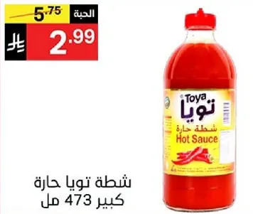 شطه تويا حاره كبير 473 مل