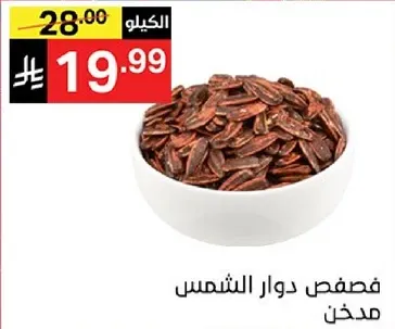 فصمض دوار الشمس محمص.