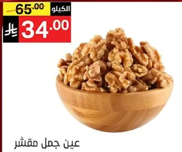 عين جمل مقشر لذيذ ومقرمش، مثالي للتسالي او الاضافه الي الاطباق.