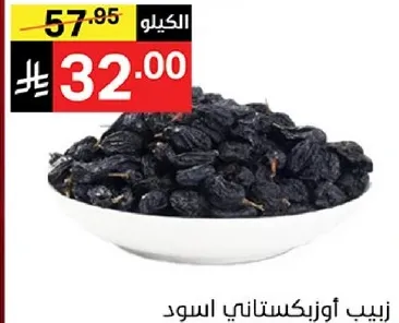 زبيب اوزبكستاني اسود