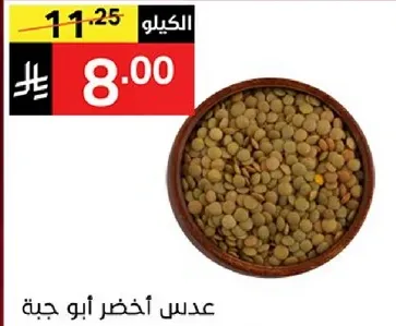 عدس اخضر ابو جبه