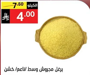 برغل مجروش وسط/ناعم/خشن.