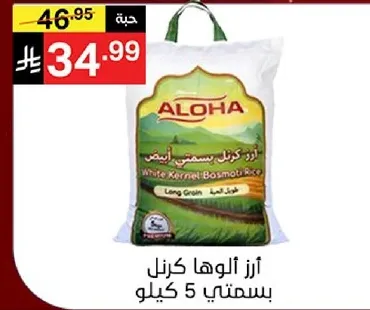 ارز الوها كرنل بسمتي 5 كيلو.