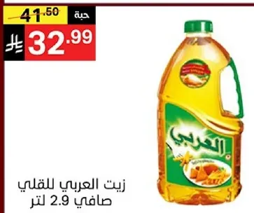 زيت العربي للقلي صافي 2.9 لتر