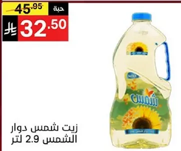 زيت شمس دوار الشمس 2.9 لتر.