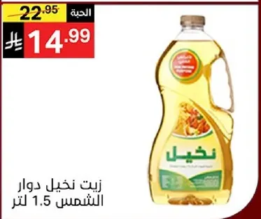 زيت نخيل دوار الشمس 1.5 لتر