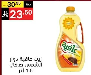 زيت عافيه دوار الشمس صافي 1.5 لتر