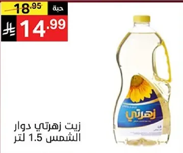 زيت زهرتي دوار الشمس 1.5 لتر.