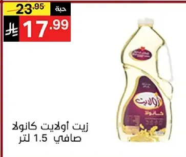 زيت اوليت كانولا صافي 1.5 لتر