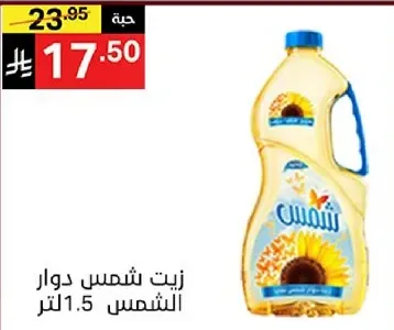 زيت شمس دوار الشمس 1.5 لتر