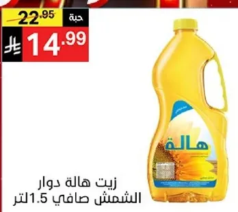 زيت هاله دوار الشمس صافي 1.5 لتر