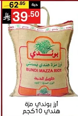 ارز بوندي مزه هندي 10كجم