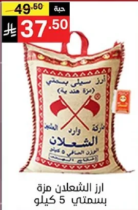 ارز الشعلان، 5 كيلو.
