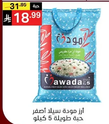 ارز موده سيلا اصفر حبه طويله 5 كيلو.