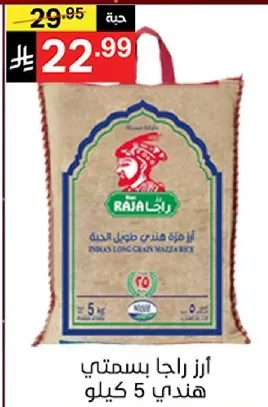 ارز راجا بسمتي هندي 5 كيلو