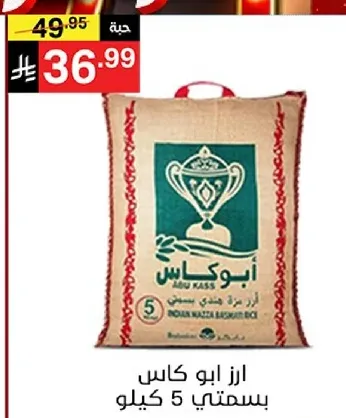 ارز ابو كاس، كيس 5 كيلو.